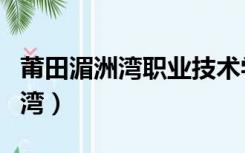 莆田湄洲湾职业技术学校中专招生（莆田湄洲湾）