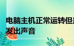 电脑主机正常运转但是显示器黑屏指示灯闪烁发出声音