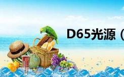 D65光源（d65光源）