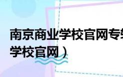 南京商业学校官网专转本最新政策（南京商业学校官网）