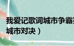 我爱记歌词城市争霸赛（我爱记歌词全国麦霸城市对决）