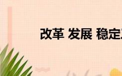 改革 发展 稳定三者之间的关系