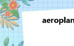 aeroplane（aero）