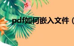 pdf如何嵌入文件（pdf如何嵌入PPT）