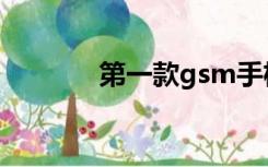 第一款gsm手机（gsm手机）