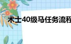 术士40级马任务流程（术士40级马任务）