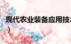 现代农业装备应用技术适合女生吗（现代农业）