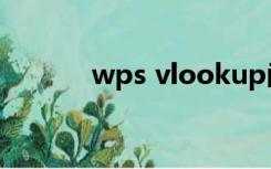 wps vlookup函数的使用方法