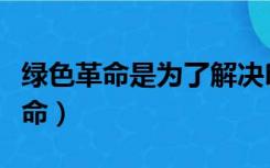 绿色革命是为了解决印度的什么问题（绿色革命）