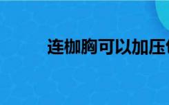 连枷胸可以加压包扎吗（连枷胸）