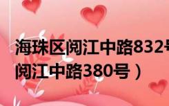 海珠区阅江中路832号（广东省广州市海珠区阅江中路380号）