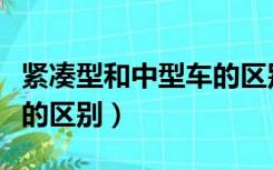 紧凑型和中型车的区别图片（紧凑型和中型车的区别）