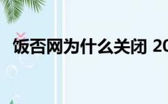 饭否网为什么关闭 2009年 事件（饭否网）