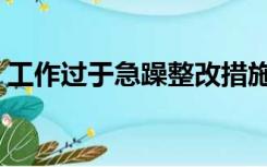 工作过于急躁整改措施（性格急躁整改措施）