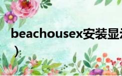 beachousex安装显示有病毒（beachousex）