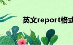 英文report格式（report格式）