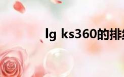 lg ks360的排线（lg ks360）