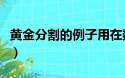 黄金分割的例子用在数学上（黄金分割的例子）