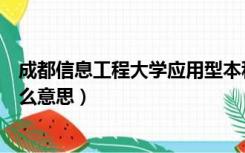 成都信息工程大学应用型本科是什么意思（应用型本科是什么意思）