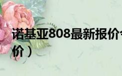 诺基亚808最新报价今天（诺基亚808最新报价）