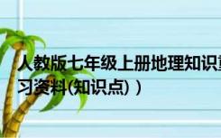 人教版七年级上册地理知识重要点（人教版七年级上地理复习资料(知识点)）