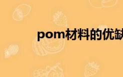 pom材料的优缺点（pom材料）