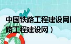 中国铁路工程建设网周玉明文明工地（中国铁路工程建设网）