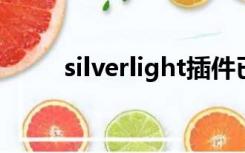 silverlight插件已安装还提示安装