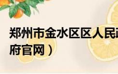 郑州市金水区区人民政府网（郑州市金水区政府官网）