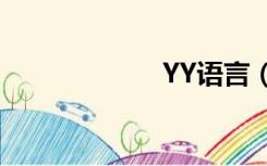 YY语言（yy语言）