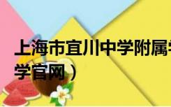 上海市宜川中学附属学校地址（上海市宜川中学官网）