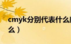 cmyk分别代表什么颜色（cmyk分别代表什么）