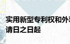 实用新型专利权和外观设计专利权的期限自申请日之日起