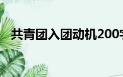 共青团入团动机200字（共青团入团动机）