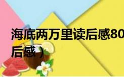 海底两万里读后感800字初一（海底两万里读后感）