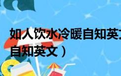 如人饮水冷暖自知英文怎么写（如人饮水冷暖自知英文）