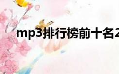 mp3排行榜前十名2019（mp3排行榜）