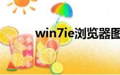 win7ie浏览器图标不见了怎么找