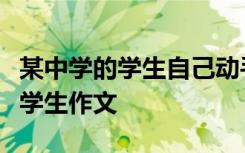 某中学的学生自己动手整修操场如果让七年级学生作文