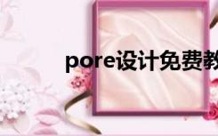 pore设计免费教程（pore教程）