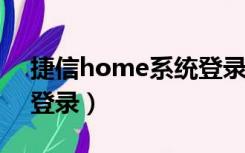 捷信home系统登录网站（捷信homer系统登录）