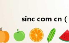 sinc com cn（sian com邮箱）