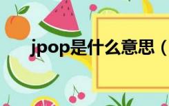 jpop是什么意思（kpop是什么意思）