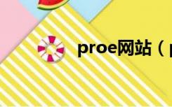 proe网站（proe论坛网）