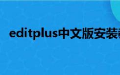 editplus中文版安装教程（editplus中文）