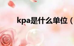 kpa是什么单位（mpa是什么单位）