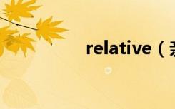 relative（亲戚的英文）