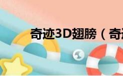 奇迹3D翅膀（奇迹3d翅膀怎么合）