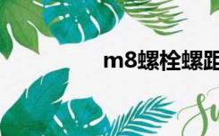 m8螺栓螺距（m8螺栓）