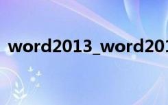 word2013_word2013免费下载[办公软件]